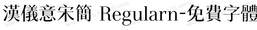汉仪意宋简 Regularn字体转换